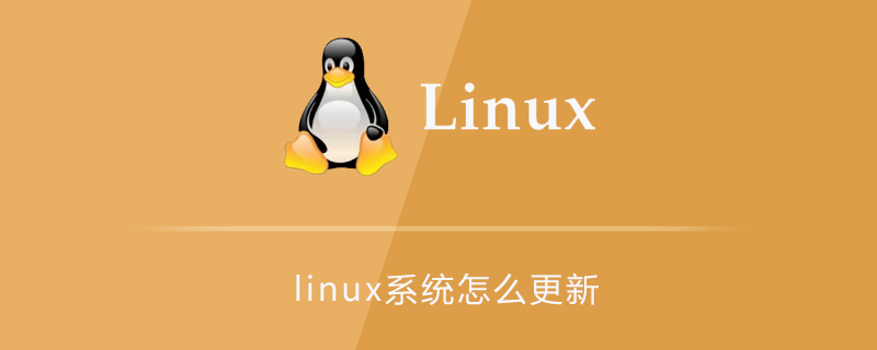 linux系统怎么更新