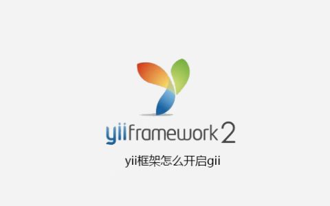 yii框架如何开启gii