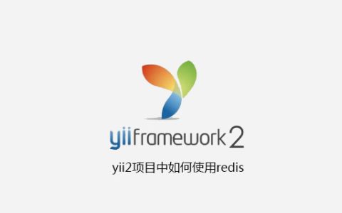 yii2项目中如何使用redis