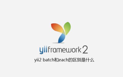 yii2 batch和each的区别是什么