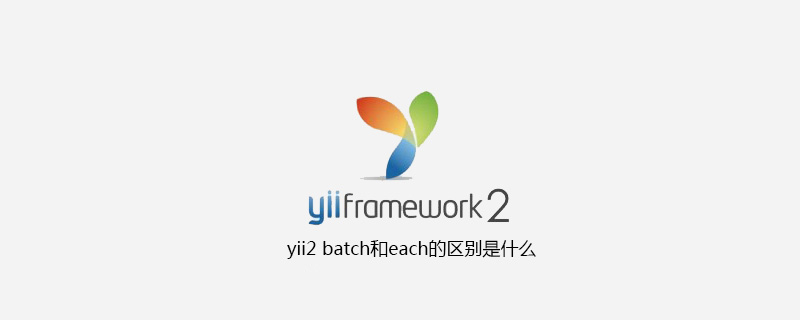 yii2 batch和each的区别是什么