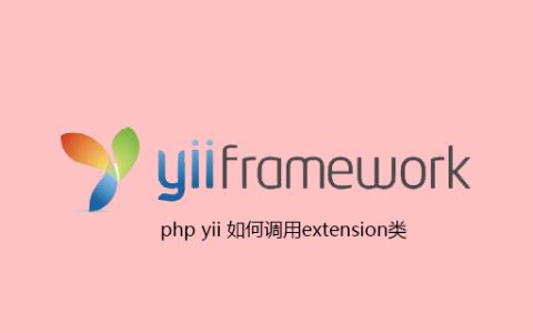 php yii 如何调用extension类