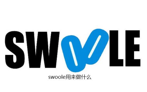 swoole用来做什么