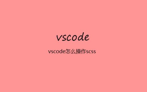 vscode怎么操作scss