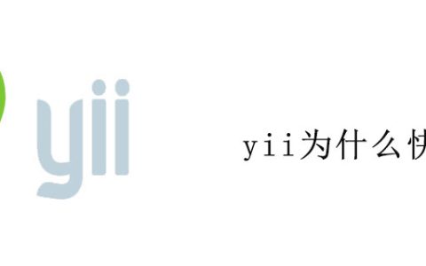 yii为什么快