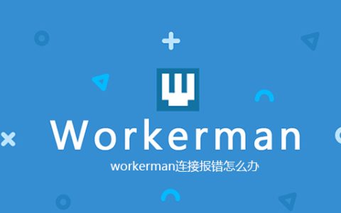 workerman连接报错怎么办