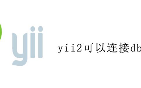 yii2可以连接db2吗