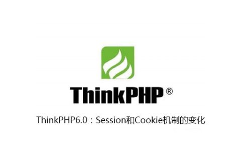 ThinkPHP6.0：Session和Cookie机制的变化