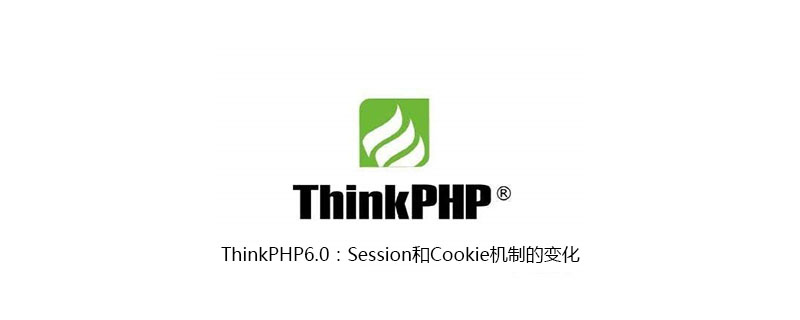 ThinkPHP6.0:Session和Cookie机制的变化