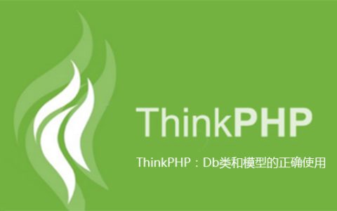 ThinkPHP：Db类和模型的正确使用