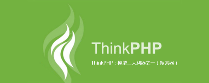 ThinkPHP:模型三大利器之一(搜索器)
