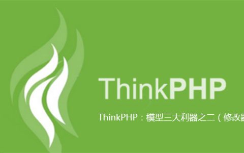ThinkPHP：模型三大利器之二（修改器）