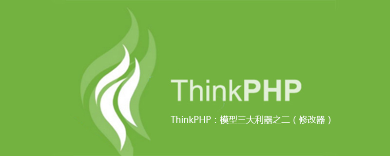 ThinkPHP:模型三大利器之二(修改器)
