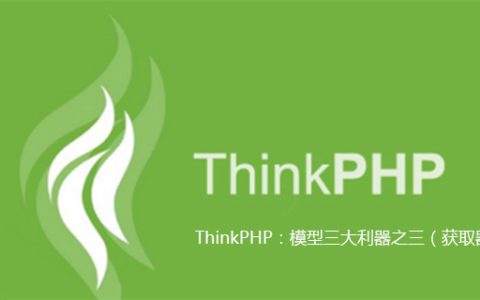 ThinkPHP：模型三大利器之三（获取器）