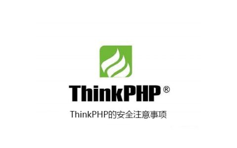 ThinkPHP的安全注意事项