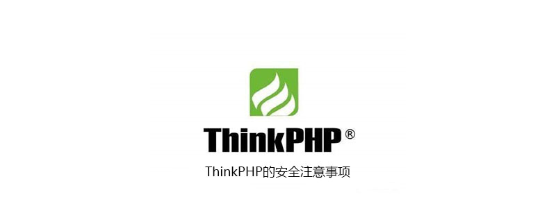 ThinkPHP的安全注意事项