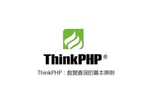 ThinkPHP：数据查询的基本原则