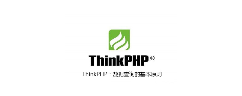 ThinkPHP:数据查询的基本原则