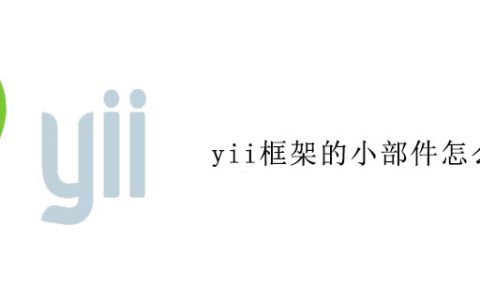 yii框架的小部件怎么使用
