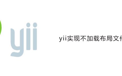 yii实现不加载layout布局文件