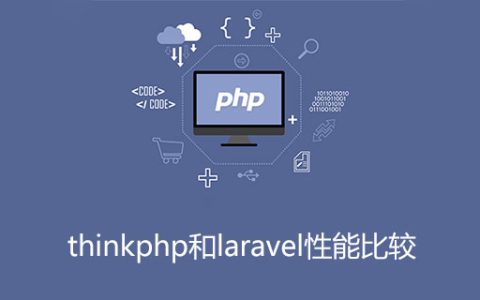thinkphp和laravel性能比较