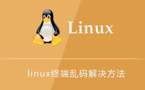 linux终端乱码解决方法