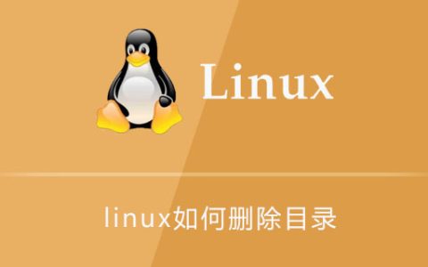linux如何删除目录