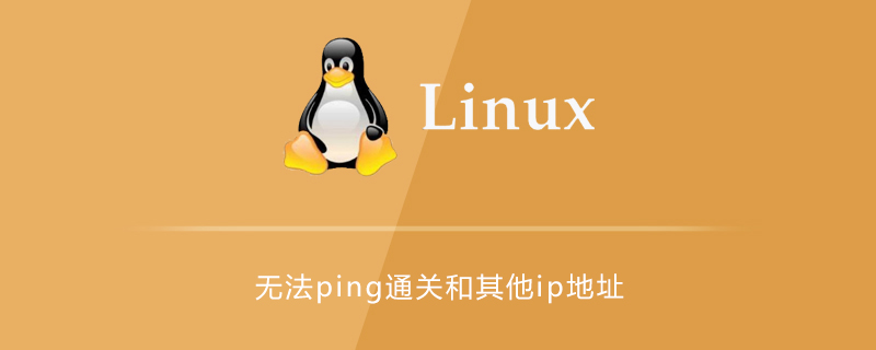 linux无法ping通网关和其他ip地址