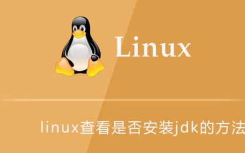 linux查看是否安装jdk的方法