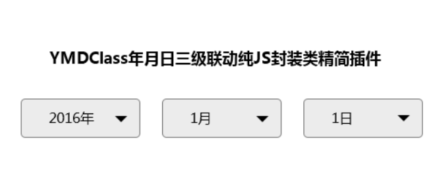 纯JS封装YMDClass年月日三级联动插件