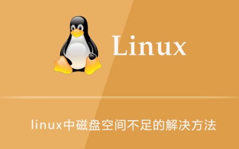 linux中磁盘空间不足的解决方法