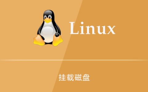 linux中如何挂载磁盘