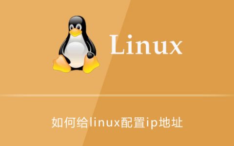 如何给linux配置ip地址