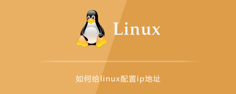 如何给linux配置ip地址