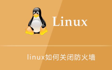 linux如何关闭防火墙