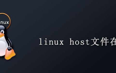 linux host文件在哪