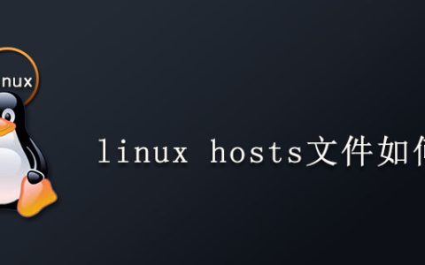 linux hosts文件如何修改