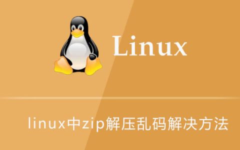 linux中zip解压乱码解决方法