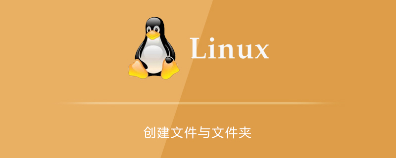 linux中如何创建文件与文件夹