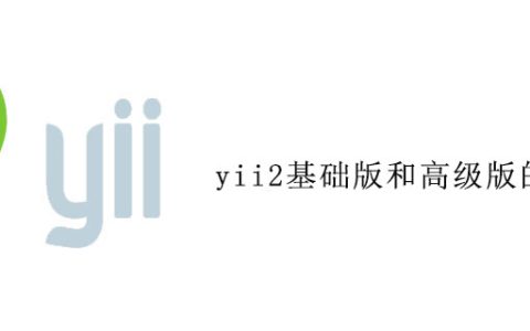 yii2基础版和高级版的区别