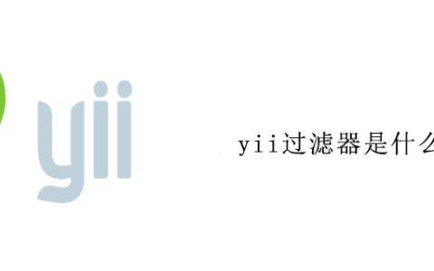 yii过滤器是什么