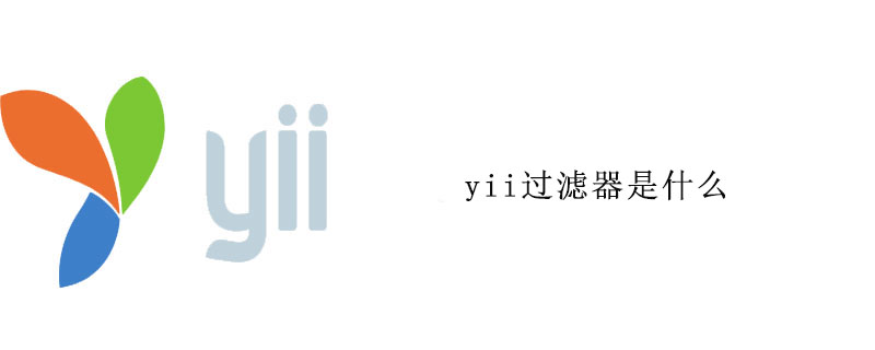 yii过滤器是什么