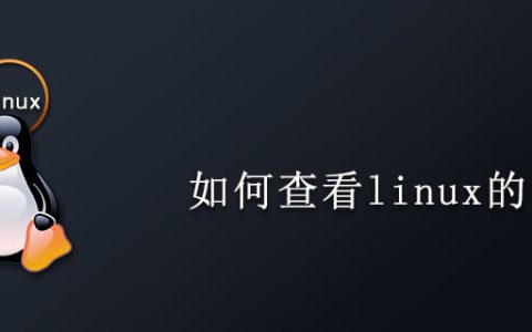 如何查看linux的ip
