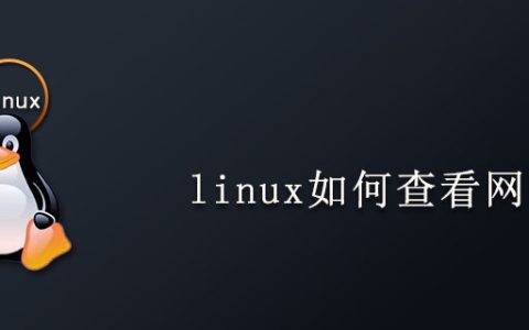 linux如何查看网卡