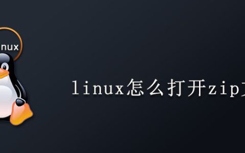 linux怎么打开zip文件