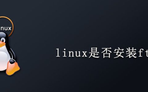 linux是否安装ftp