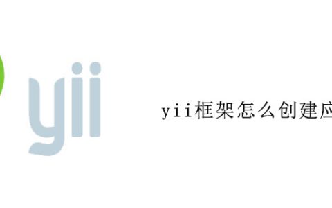 yii框架怎么创建应用
