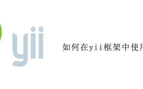 如何在yii框架中使用gii