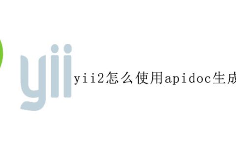 yii2怎么使用apidoc生成技术文档