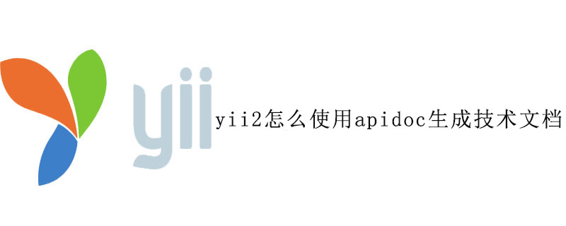 yii2怎么使用apidoc生成技术文档